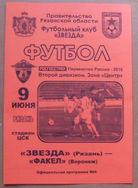 Звезда (Рязань) - Факел (Воронеж) - 2010