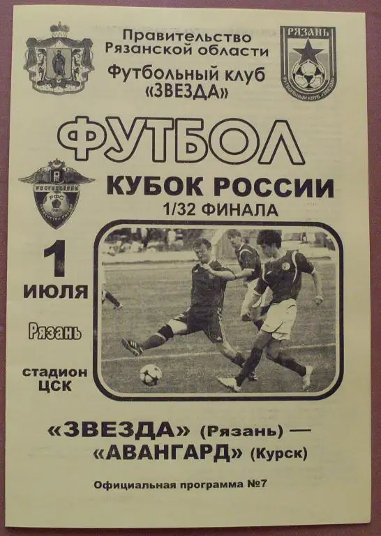 Звезда (Рязань) - Авангард (Курск) - 2010