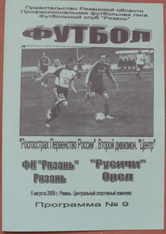 ФК Рязань (Рязань)- Русичи (Орeл) - 2009