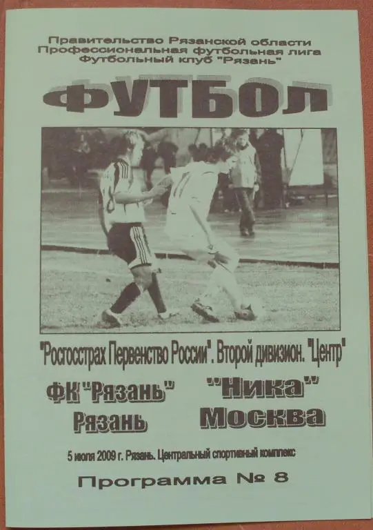 ФК Рязань (Рязань) - Ника (Москва) - 2009