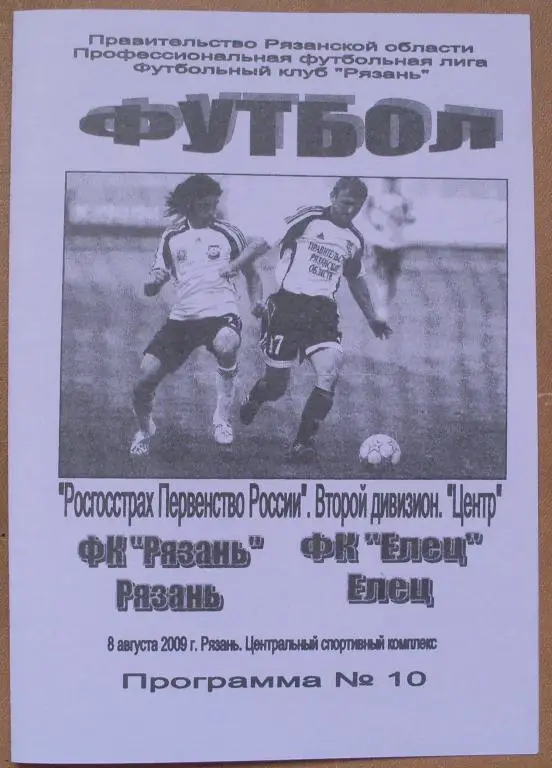 ФК Рязань (Рязань) - ФК Елец - 2009