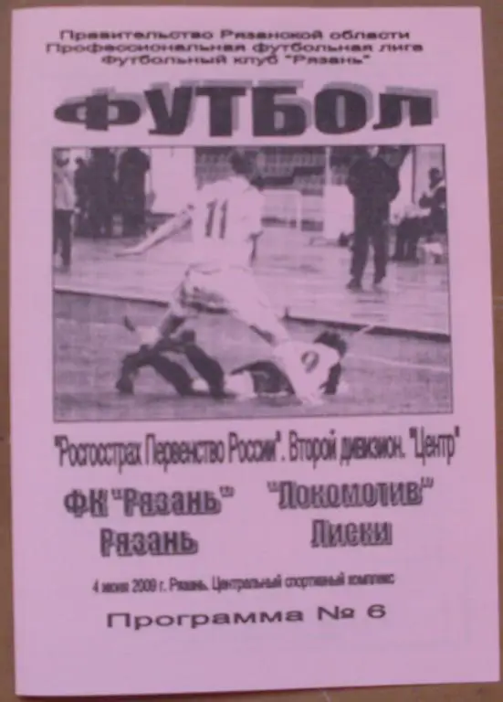 ФК Рязань (Рязань) - Локомотив (Лиски) - 2009