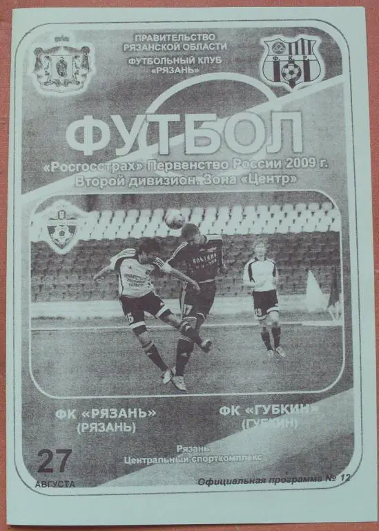ФК Рязань (Рязань) - ФК Губкин (Губкин) - 2009
