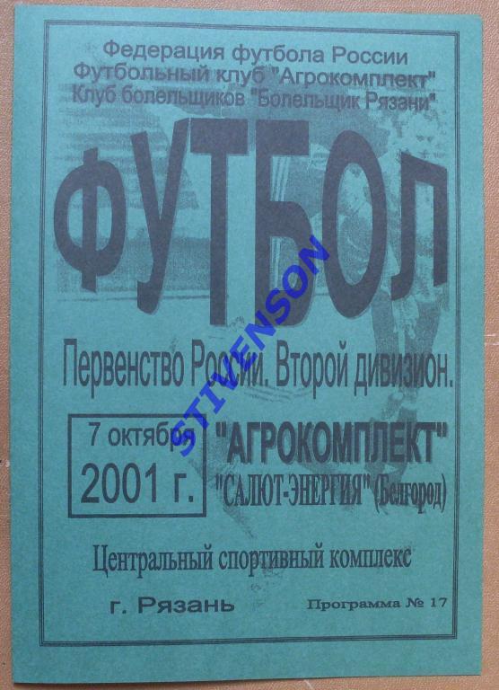 Агрокомплект Рязань - Салют Белгород 2001 год - официальная