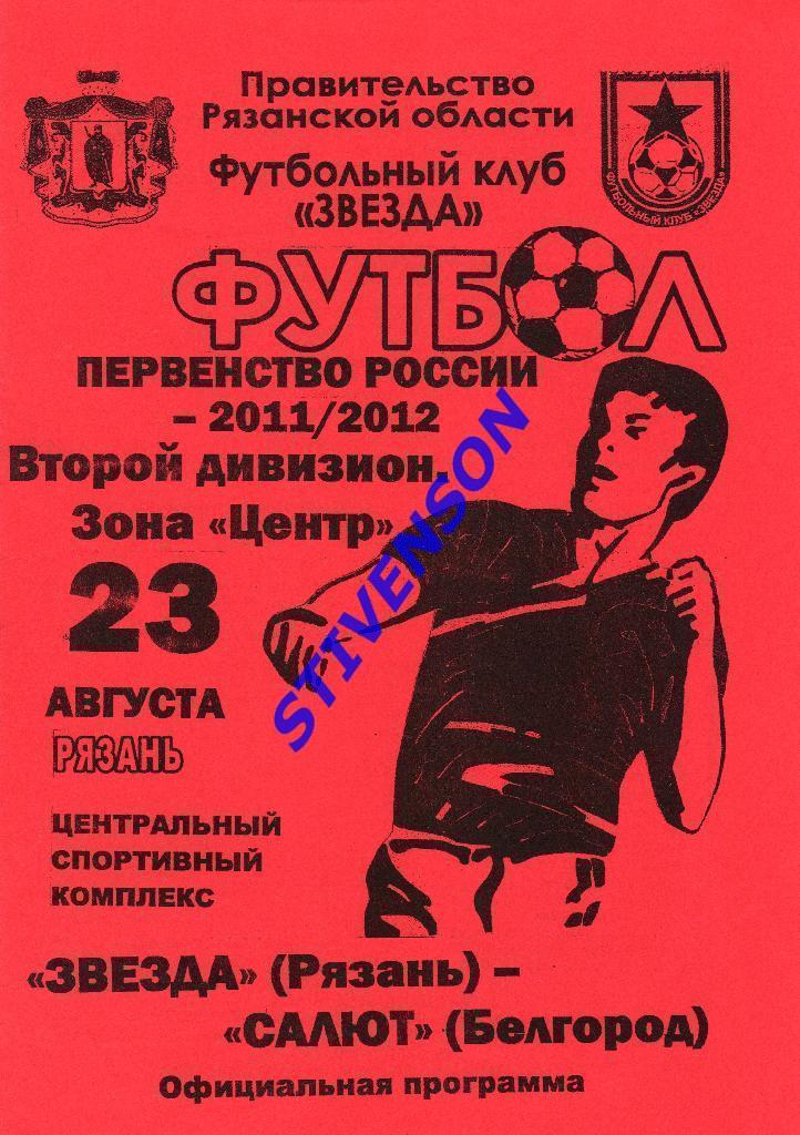 Звезда (Рязань) - Салют (Белгород) - 2011 - официальная