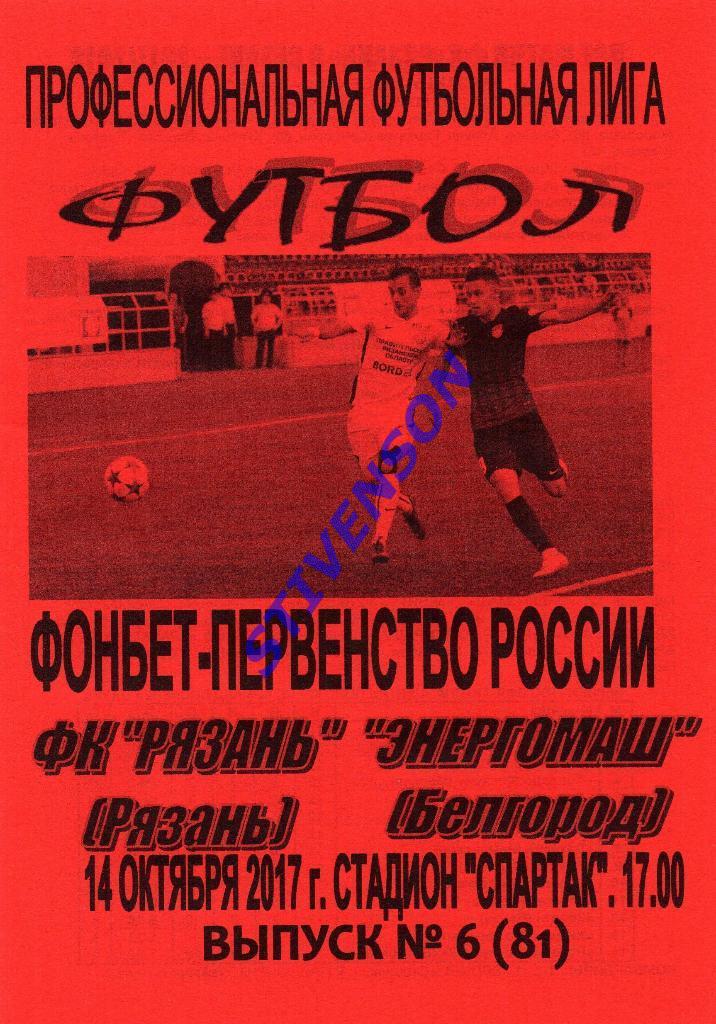 ФК Рязань - Энергомаш (Белгород) - 2017