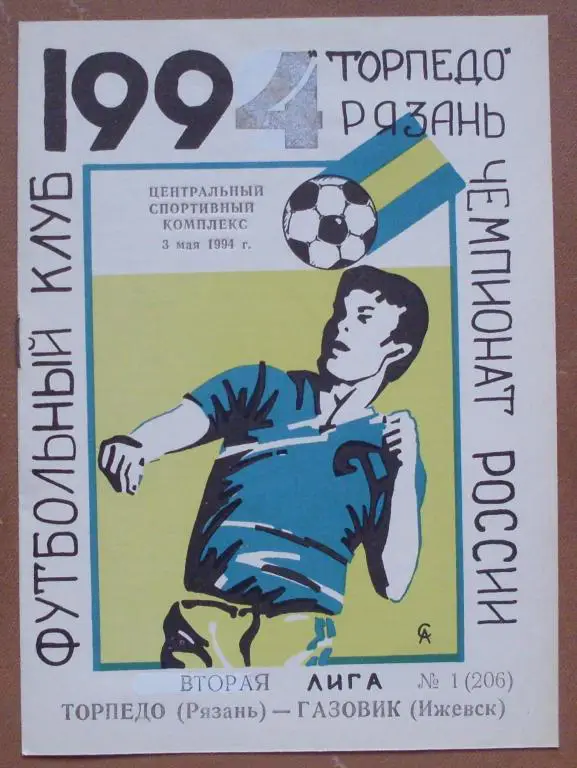 Торпедо (Рязань) - Газовик (Ижевск) - 1994 год