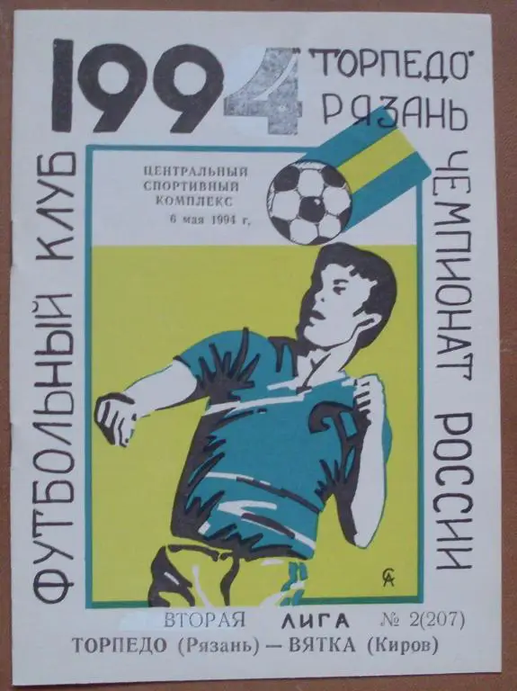 Торпедо Рязань - Вятка Киров 1994 год