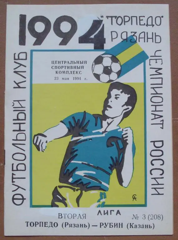 Торпедо Рязань - Рубин Казань 1994 год