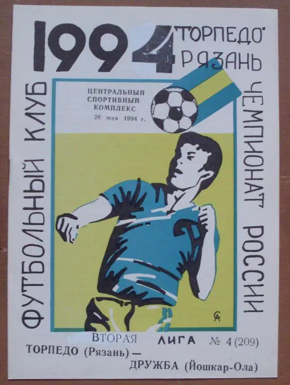 Торпедо Рязань - Дружба Йошкар-Ола 1994 год