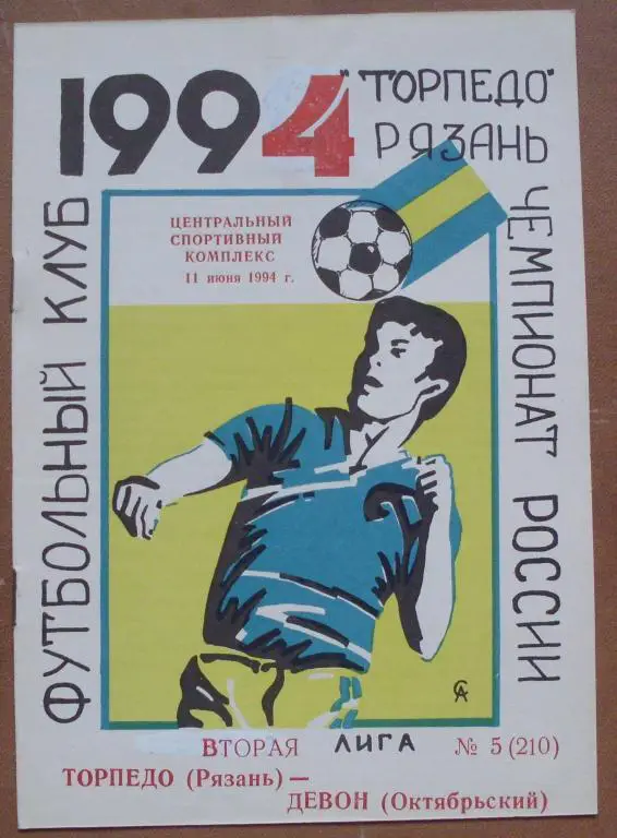 Торпедо Рязань - Девон Октябрьский 1994 год
