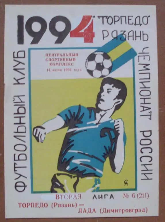 Торпедо Рязань - Лада Димитровград 1994 год