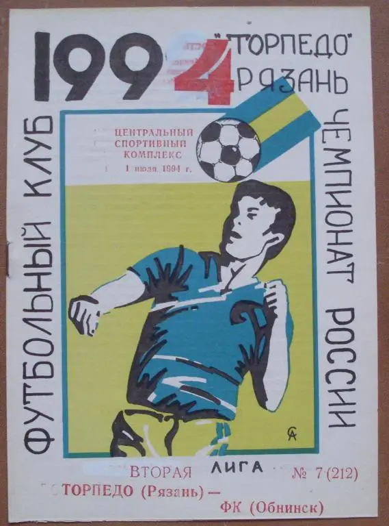 Торпедо Рязань - ФК Обнинск 1994 год