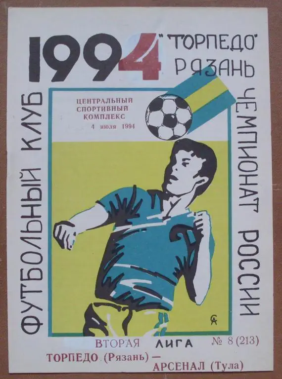 Торпедо Рязань - Арсенал Тула 1994 год