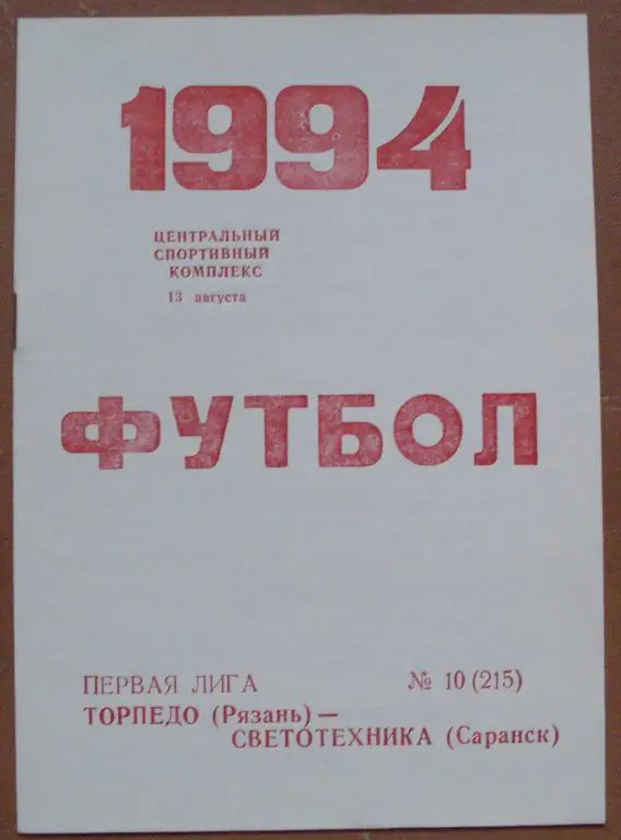 Торпедо Рязань - Светотехника Саранск 1994 год