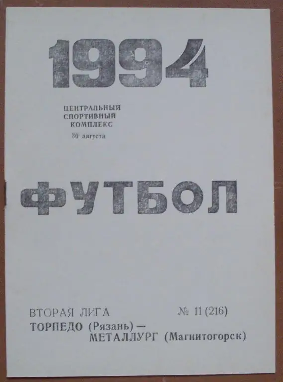 Торпедо Рязань - Металлург Магнитогорск 1994 год