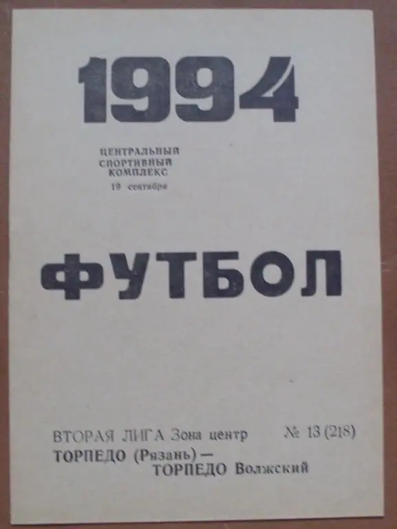 Торпедо Рязань - Торпедо Волжский 1994 год
