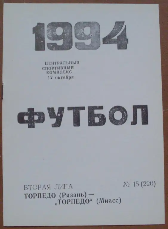 Торпедо Рязань - Торпедо Миасс 1994 год