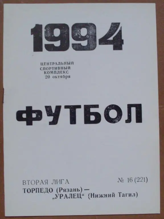 Торпедо Рязань - Уралец Нижний Тагил 1994 год
