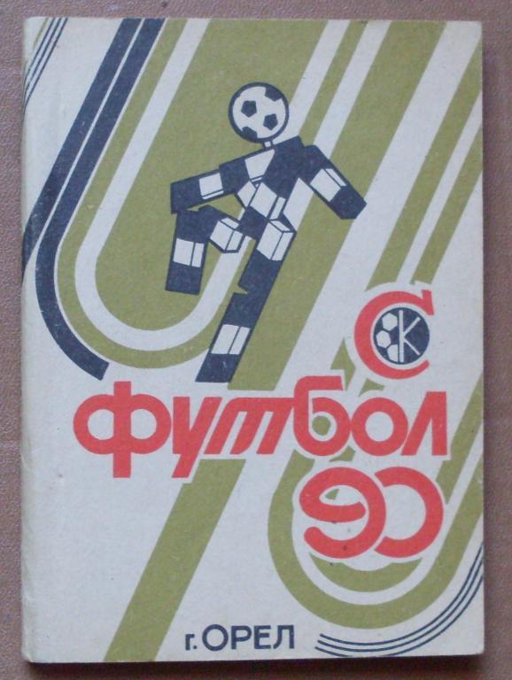 ФУТБОЛ. ОРEЛ-1990 (календарь-справочник)