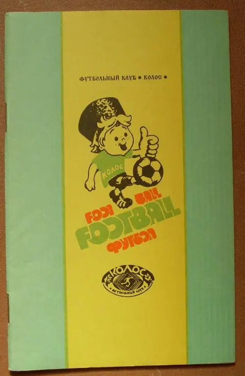 ФУТБОЛ. КРАСНОДАР-95 Колос (справочник-календарь)