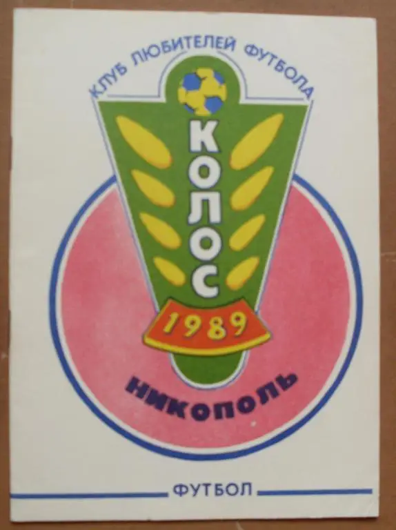 ФУТБОЛ. Никополь-1989 (календарь-справочник)