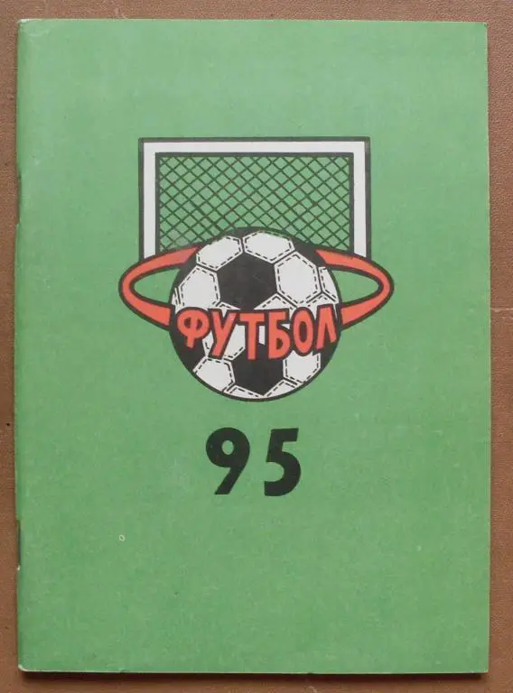 ФУТБОЛ. Ниж. Новгород-1995 (календарь-справочник)