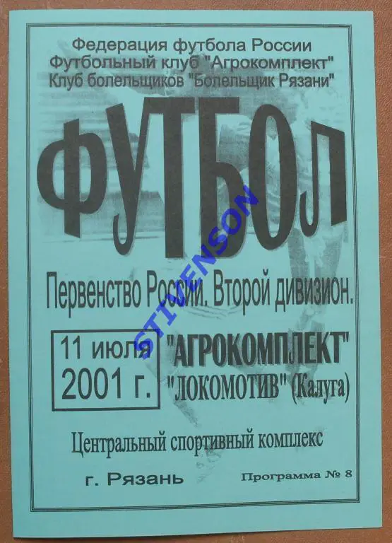 Агрокомплект Рязань - Локомотив Калуга 2001 год