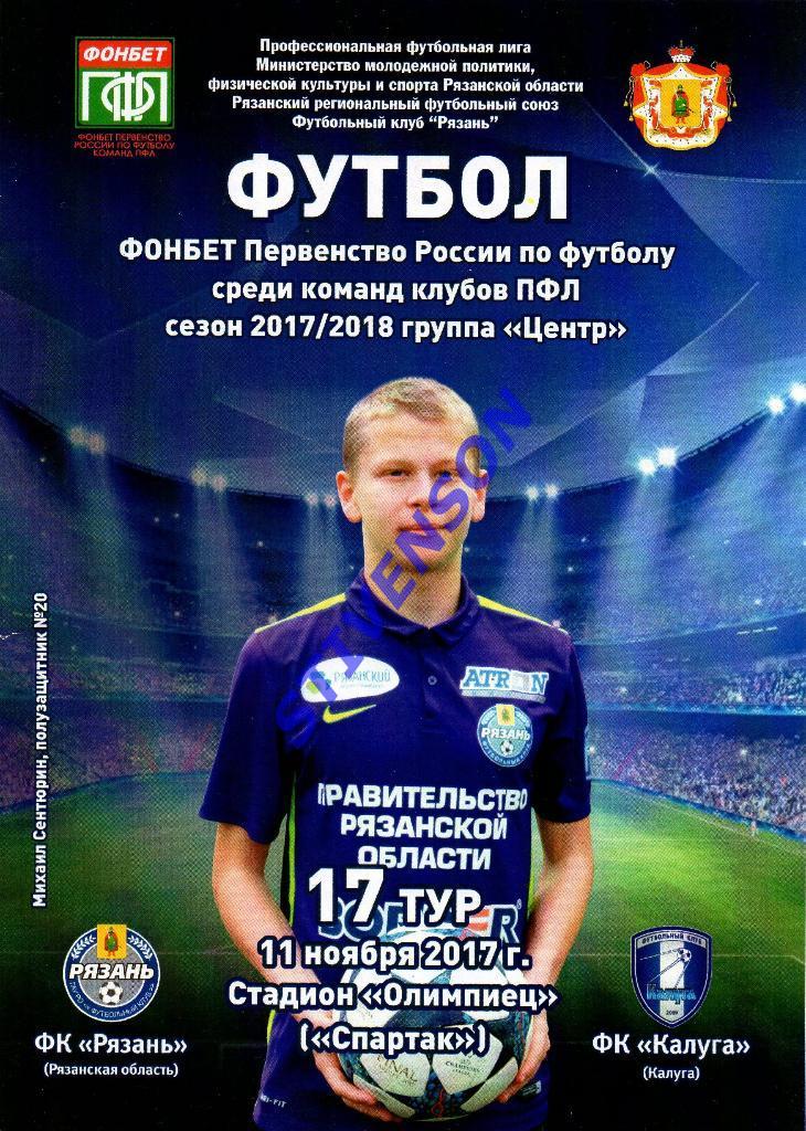 ФК Рязань - Калуга - 2017