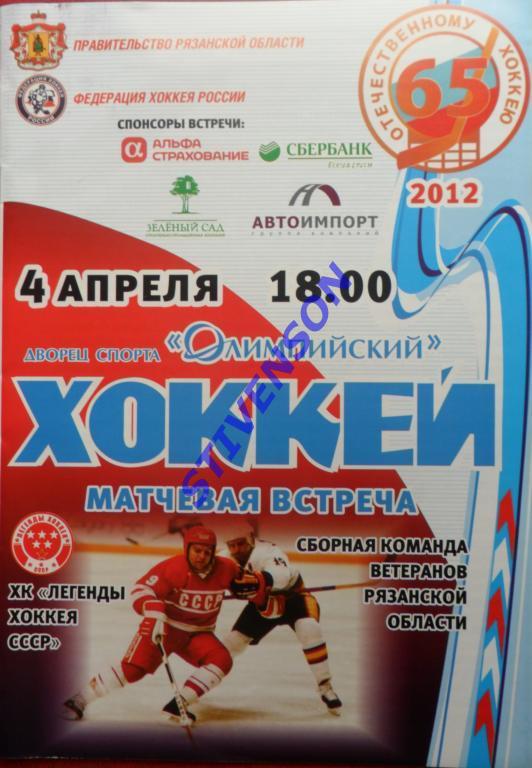 Сборная ветеранов - Легенды хоккея СССР - 4.04.2012