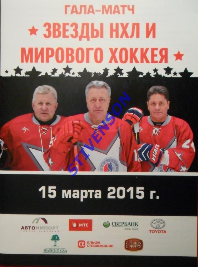 Гала-матч. Звезды Ночной хоккейной лиги и мирового хоккея - 15.03.2015