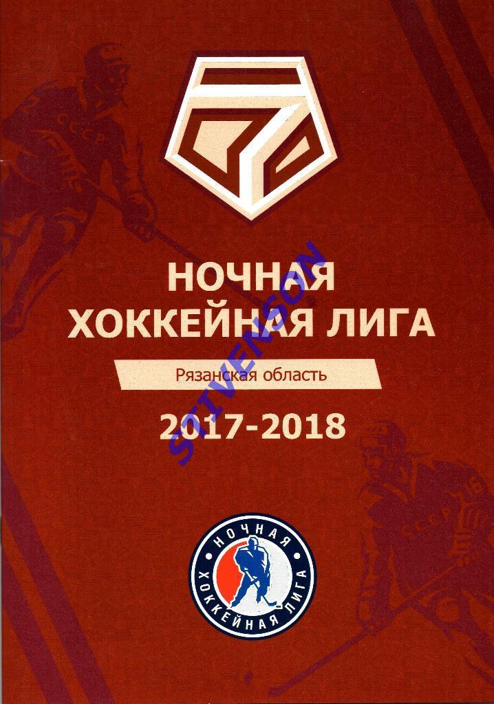 Ночная хоккейная лига - 2017/2018 гг. 1-й выпуск