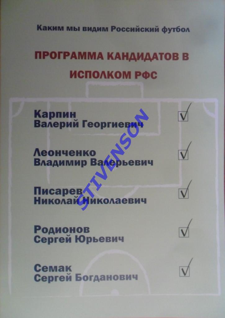 Программа кандидатов в исполком РФС 2014