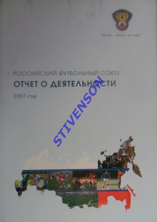 Российский футбольный союз. Отчет о деятельности за 2007 год