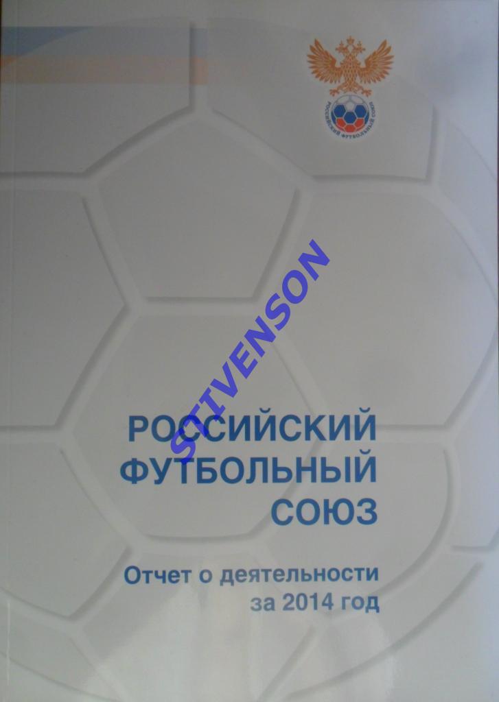 Российский футбольный союз. Отчет о деятельности за 2014 год