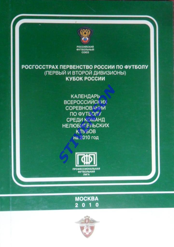 РФС. Календарь 1 и 2 дивизионы. 2010 год