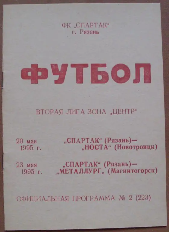 Торпедо Рязань - Носта Новотроицк+Металлург Магнитогорск 1995 год
