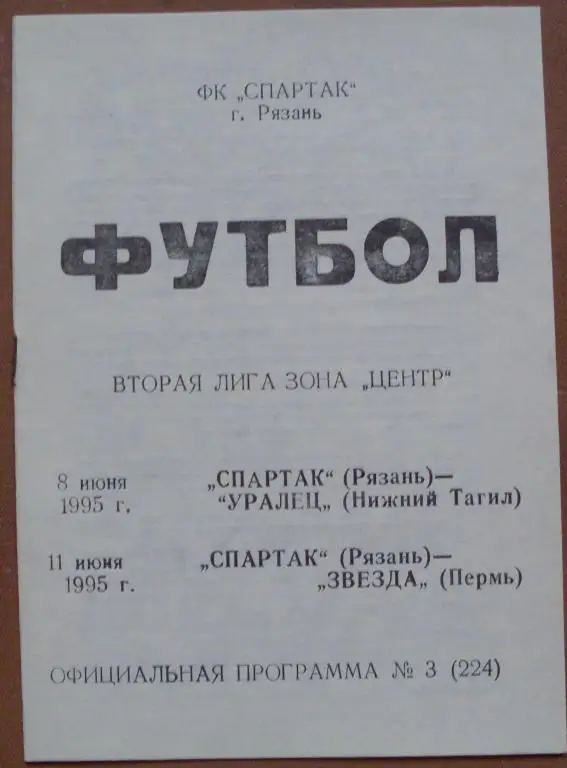 Торпедо Рязань - Уралец Нижний Тагил+Звезда Пермь 1995 год