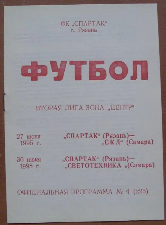 Торпедо Рязань - СКД Самара+Светотехника Саранск 1995 год