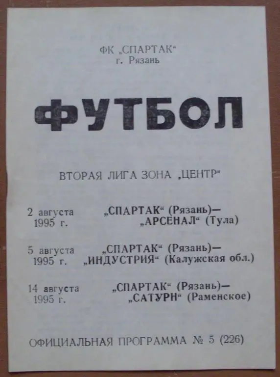 Торпедо Рязань - Арсенал Тула+Индустрия Калуга+Сатурн Раменское 1995 год