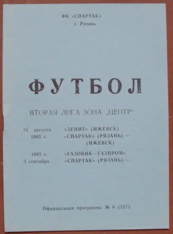 Торпедо Рязань - Зенит Ижевск+Газовик Ижевск 1995 год