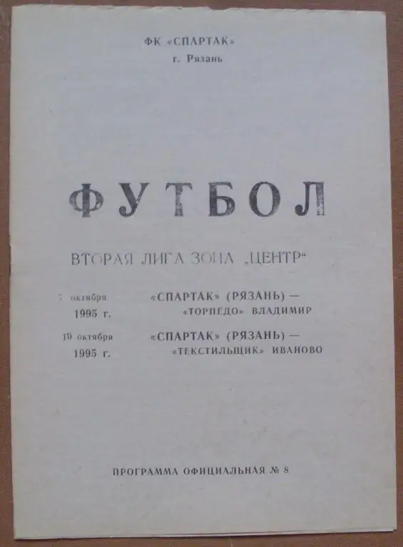 Торпедо Рязань - Торпедо Владимир+Текстильщик Иваново 1995 год