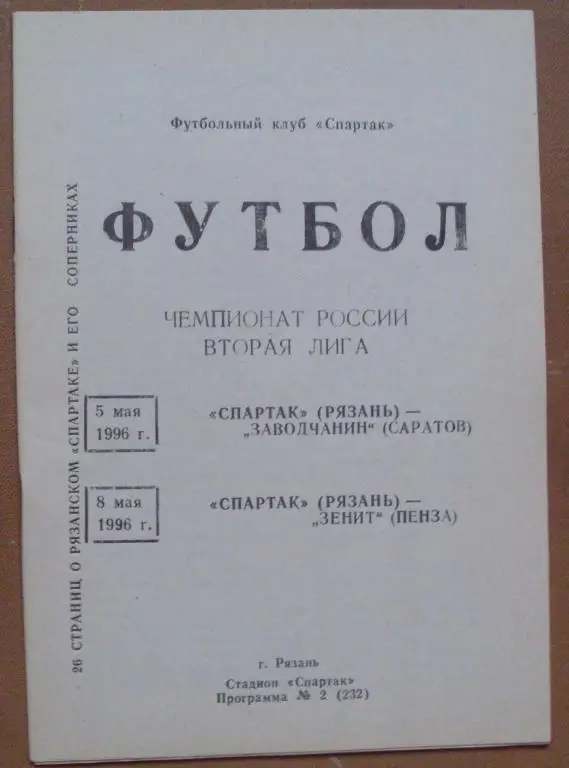 Спартак Рязань - Заводчанин Саратов+Зенит Пенза 1996 год