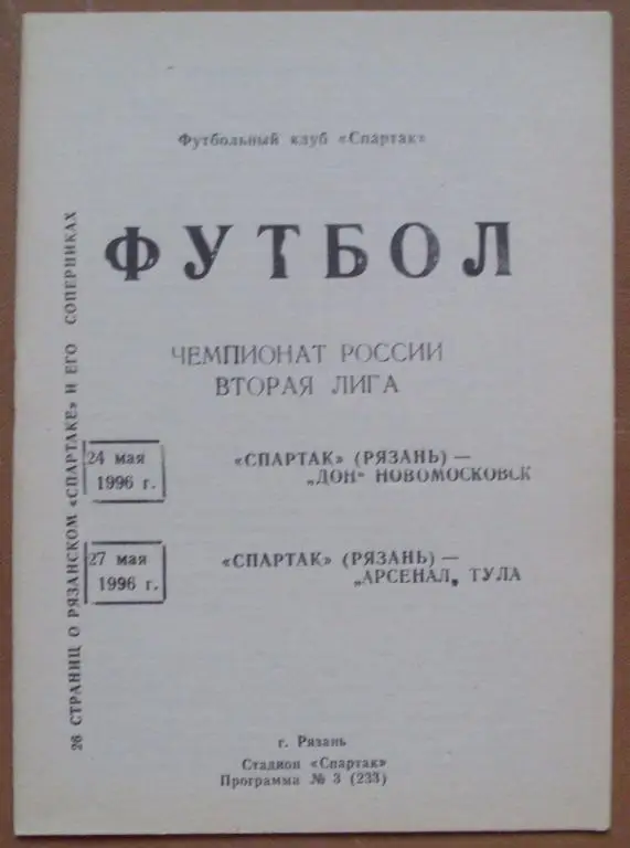Спартак Рязань - Дон Новомосковск+Арсенал Тула 1996 год