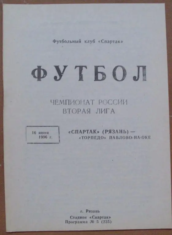 Спартак Рязань - Торпедо Павлово 1996 год