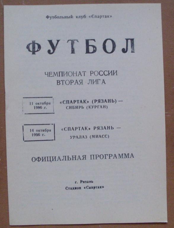 Спартак Рязань - Сибирь Курган+УРАЛАЗ Миасс 1996 год