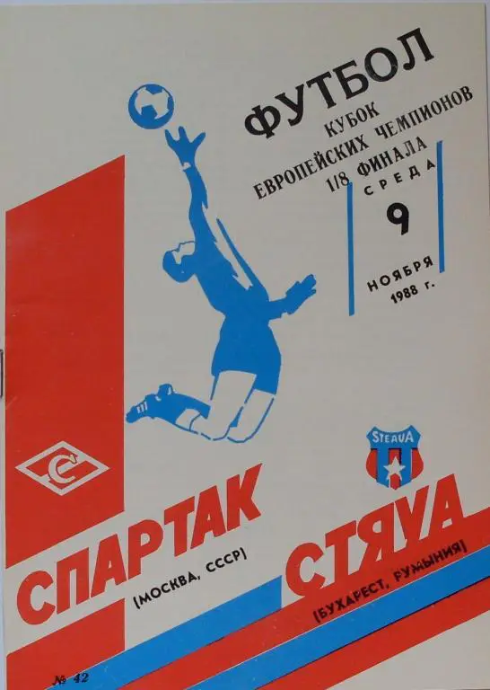 Спартак Москва - Стяуа Румыния КЕЧ 09.11.1988 г