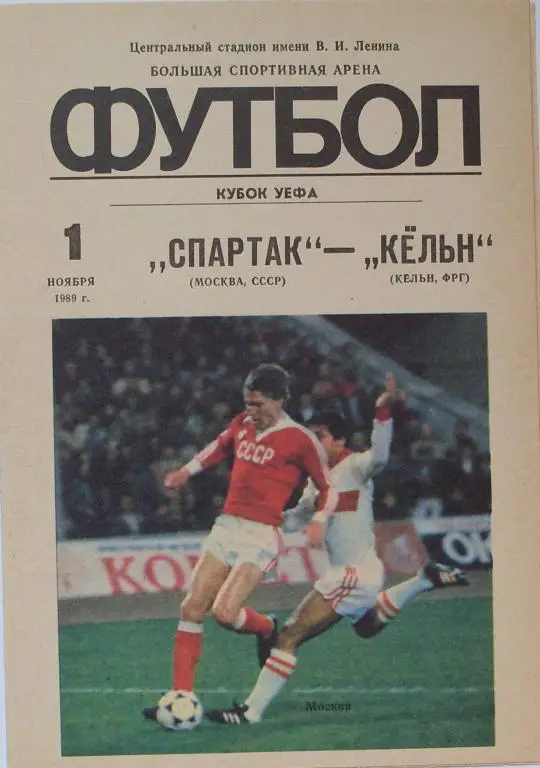 Спартак Москва - Кeльн ФРГ КУЕФА 01.11.1989 г 1-й вид.