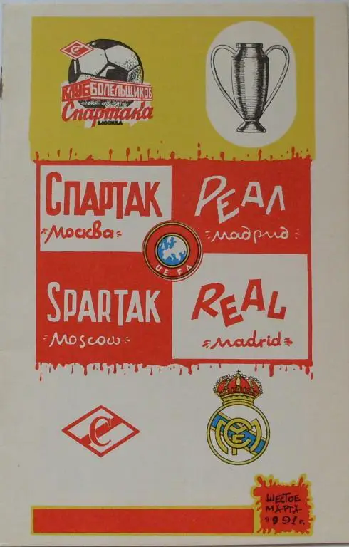Спартак Москва - Реал Мадрид КЕЧ 06.03.1991 г