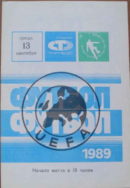 Торпедо Москва - Корк Сити КОК 13.09.1989 г